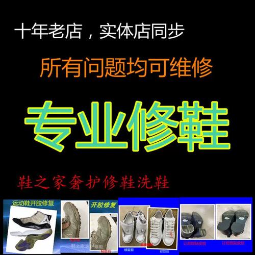 专业修鞋店铺贴鞋底粘胶翻b新上色订跟贴掌换底补鞋服务