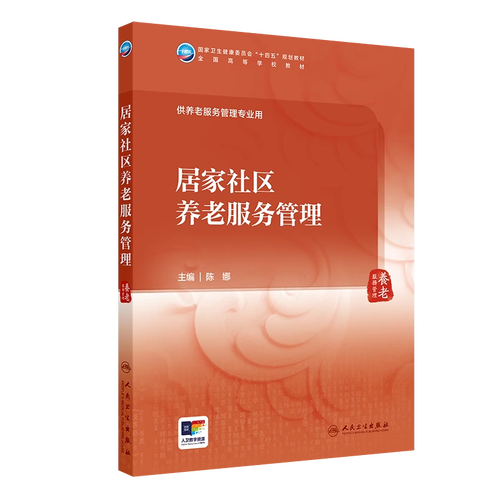 全国高等学校十四五规划教材 供本科养老服务管理专业用书 本科新兴